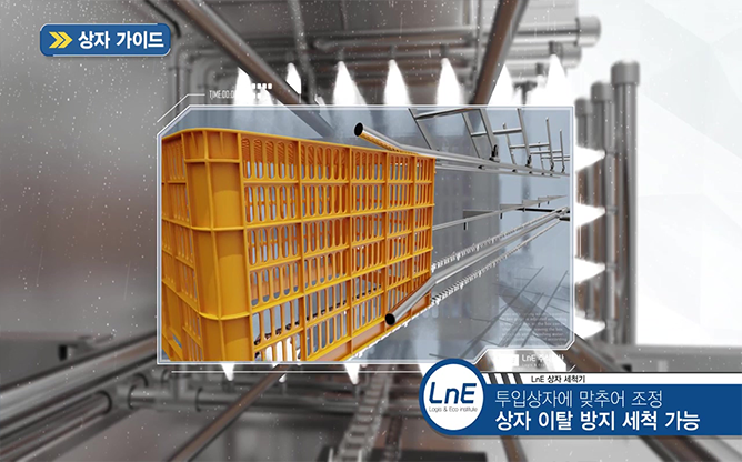 물류와 환경연구소(주) - 상자 세척기