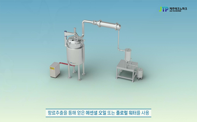 제주테크노파크 - 향료추출