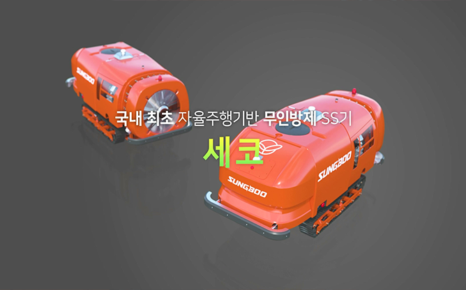 성부산업 - 자율주행기반 무인방제 SS기