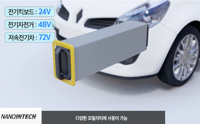 나노인텍(주) - 배터리 패키지 및 충전 운영 시스템