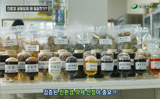 (주)자연과미래 - 친환경공동방제