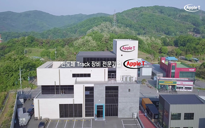(주)애플티 -반도체 Track 장비