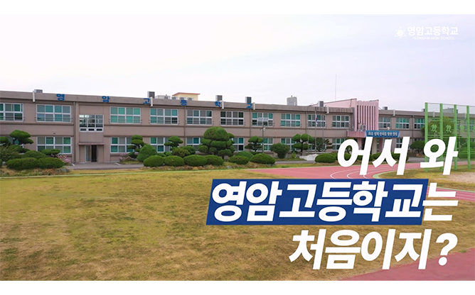 영암고등학교 - 학교 홍보 영상