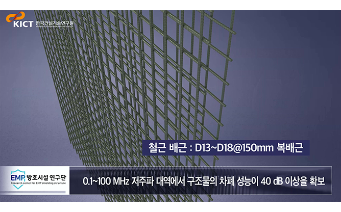 한국건설기술연구원 - EMP 차폐 기술