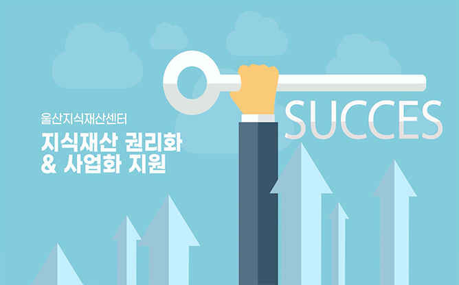 울산지식재산센터 - 특허정보/지식재산서비스