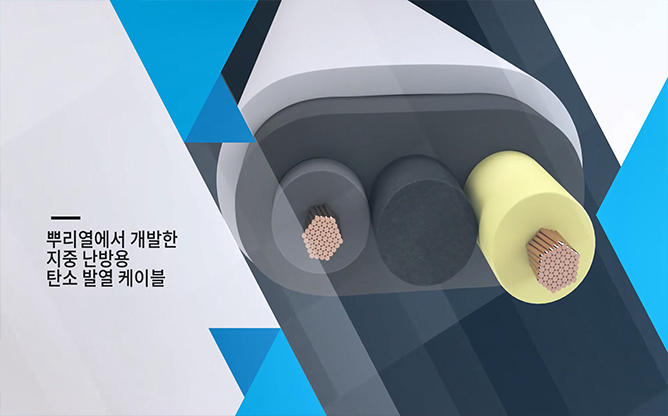 뿌리열 - 지중 난방용 탄소 발열 케이블