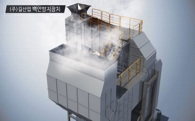 (주)길산업 - 백연제거시스템