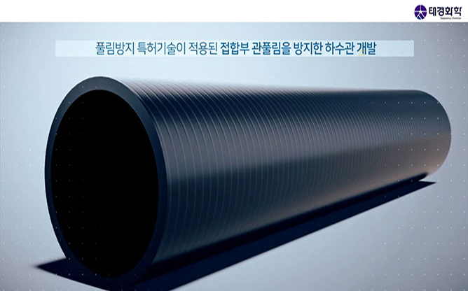 (주)태경화학 - 접합부 이탈 방지, 강도 향상 다중벽관