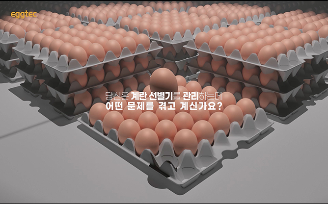 (주)에그텍 - 계란선별기 원격 관리 시스템
