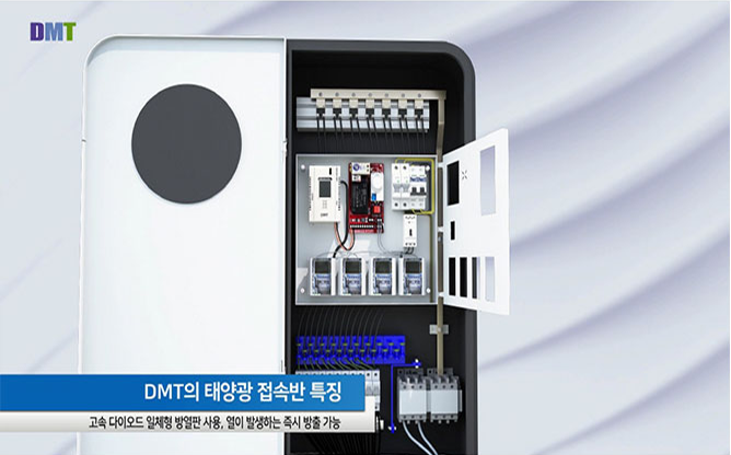 (주)디엠티 - 태양광 발전 시스템