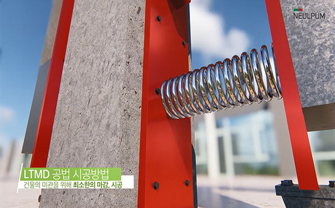(주)늘품내진이앤씨 - LTMD 내진보강 장치