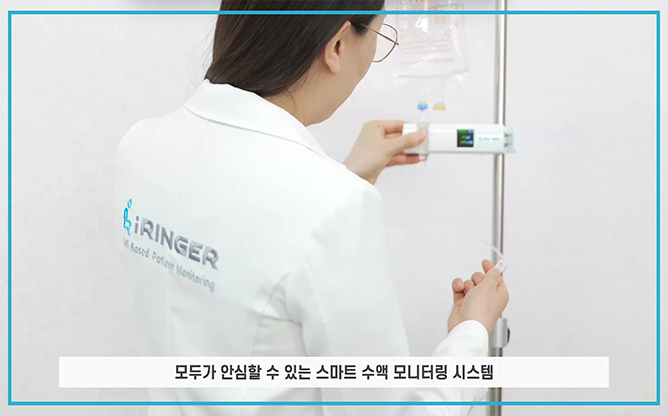 (주)신성테크 - 스마트 수액 모니터링 시스템