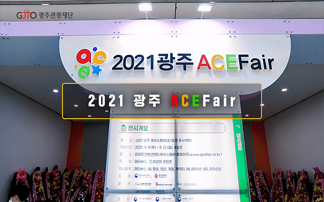 광주관광재단 - ACE FAIR