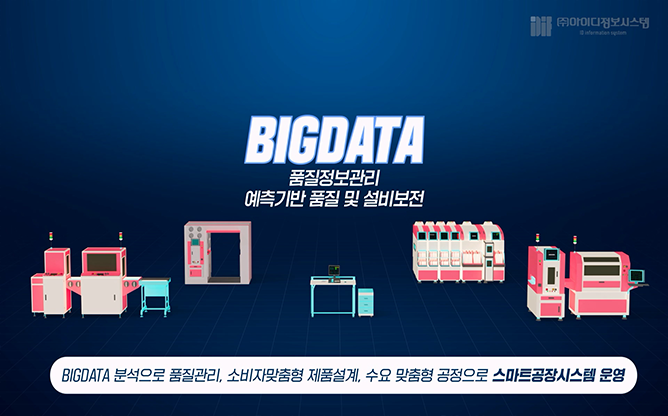 (주)아이디정보시스템 - 스마트공장