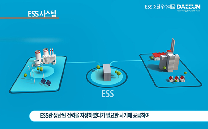 (주)대은 - ESS(에너지저장장치)