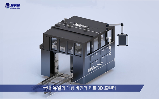 (주)에스에프에스 - 대형 바인더 제트 3D 프린터