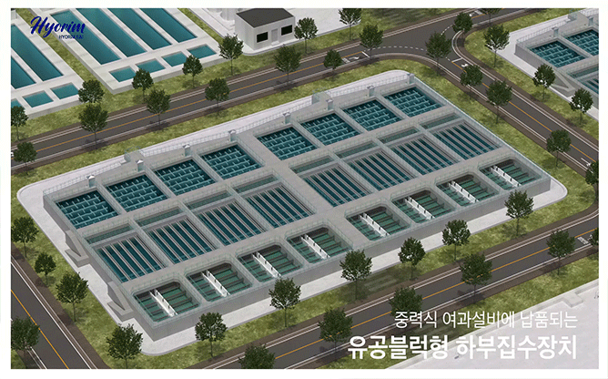 효림산업 - 하부집수장치