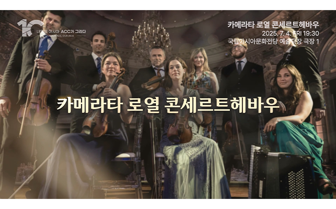 국립아시아문화전당 - 오케스트라 공연
