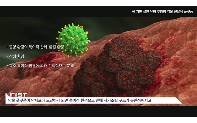 유니스트 - 약물 전달체 플랫폼