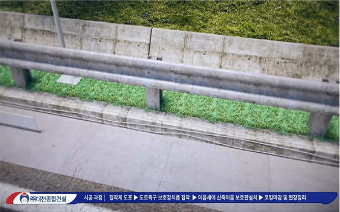 (주)대천종합건설 - 도로축구 보호장치