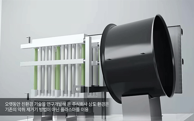 삼도환경 - 플라즈마 악취 제거기
