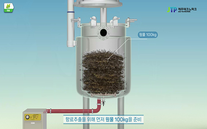 제주테크노파크 - 향료추출