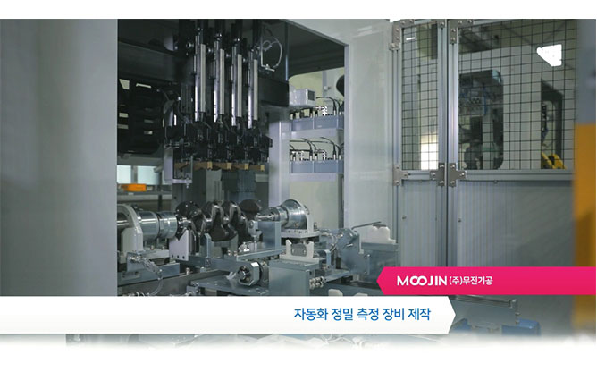 무진기공(주) -  산업용 장비들을 개발 생산