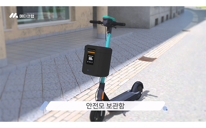 (주)메타큐랩 - 전동킥보드 안전모보관함