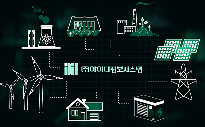 아이디정보시스템 - 에너지신산업 융합시스템