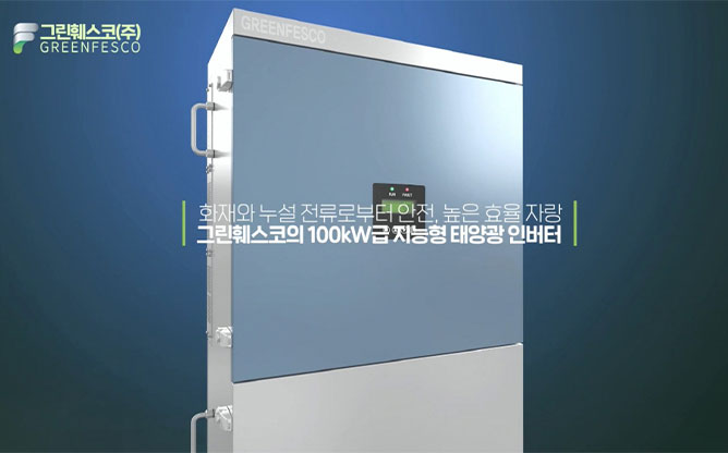 (주)그린훼스코 - 지능형태양광 인버터