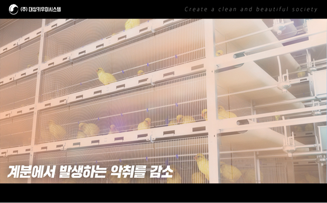 (주)대상키우미시스템 - 육계케이지시스템