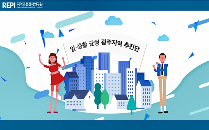 지역고용정책연구원 - 지역고용 교육 연구