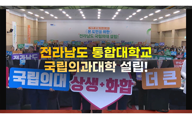 전라남도청 - 전라남도 통합대 의대 설립