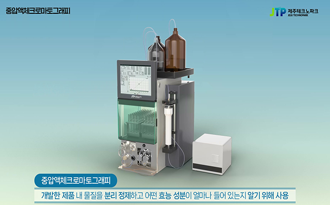 제주도테크노파크 - 중압액체크로마토그래피