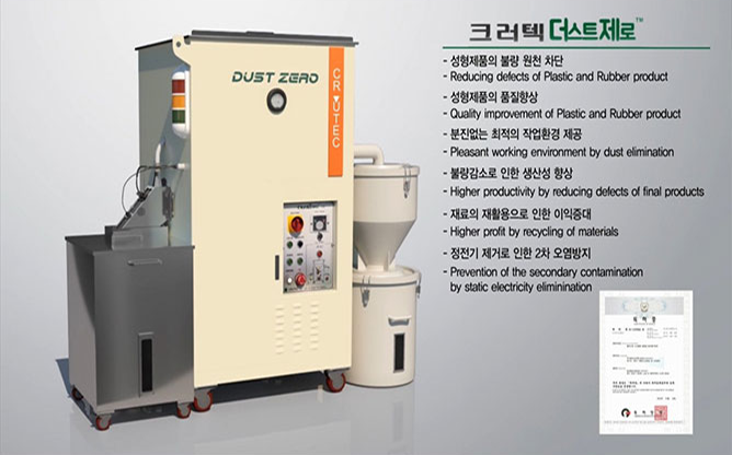 크러텍 - 플라스틱 분진제거장치