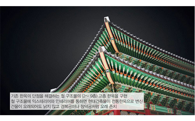 미래한옥 - 한옥
