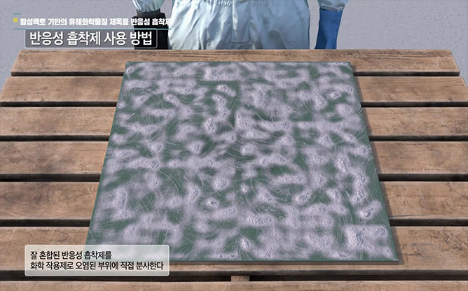국방과학연구소 - 반응성 흡착제
