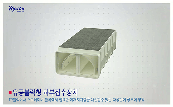 효림산업 - 하부집수장치