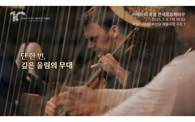 국립아시아문화전당 - 오케스트라 공연