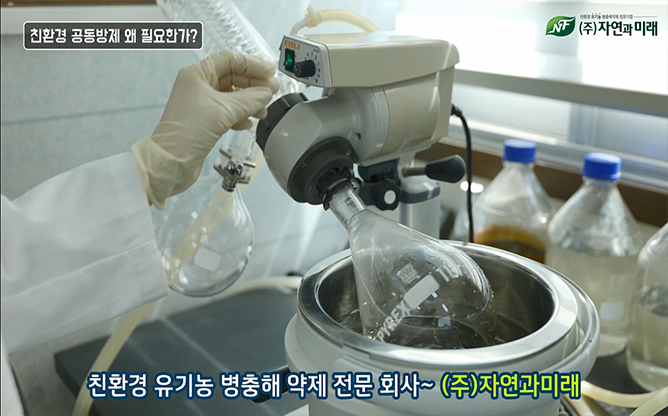 (주)자연과미래 - 친환경공동방제