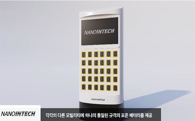 나노인텍(주) - 배터리 패키지 및 충전 운영 시스템
