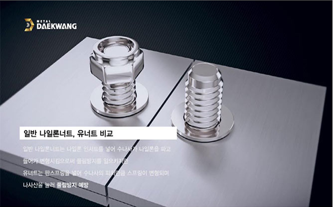 (주)대광금속 - V_LOCK 볼트&너트