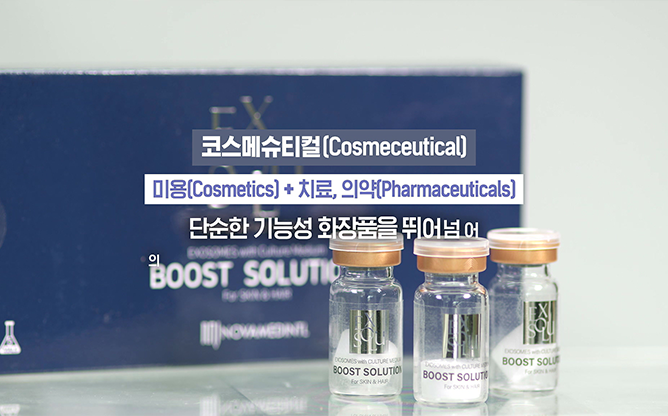 엑솔루 - 코스메슈티컬