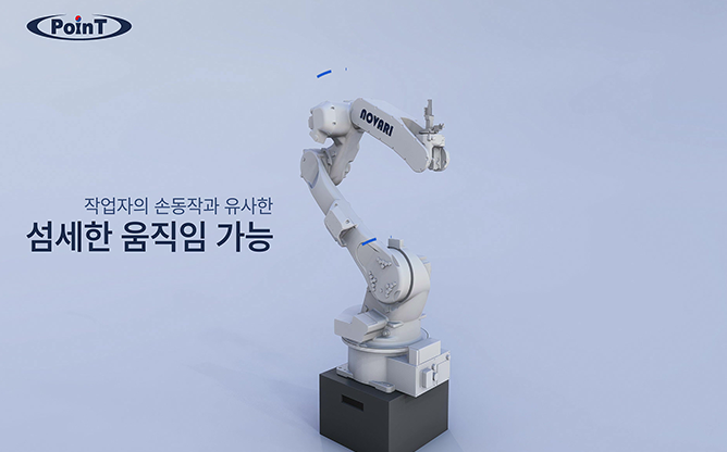 포인트 - 다관절 자동 로봇 NOVARI