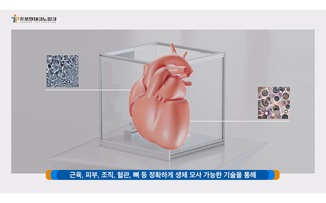 (재)포항테크노파크 - 3D 바이오 프린팅