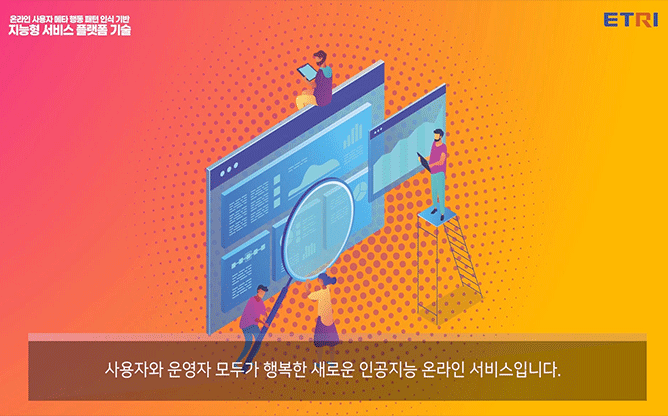 ETRI - 지능형 서비스 플랫폼 구출 기술