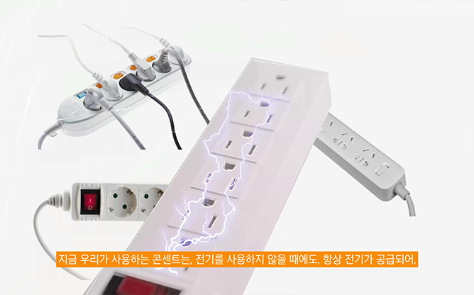 굿라이프 - 안전콘센트