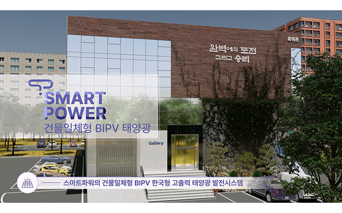 스마트파워 - 건물일체형 BIPV 태양광