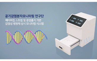 광주과학기술원 - 공기감염분자모니터링 연구단