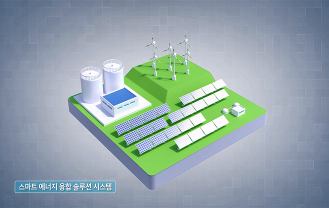 (주)시너지 - 스마트 에너지 융합 솔루션 시스템